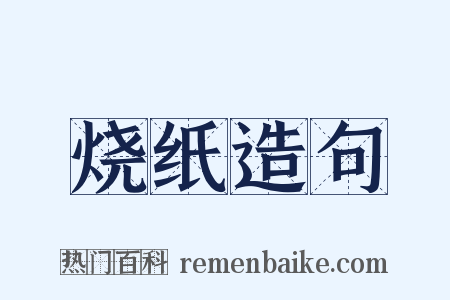 烧纸造句是什么意思的图片